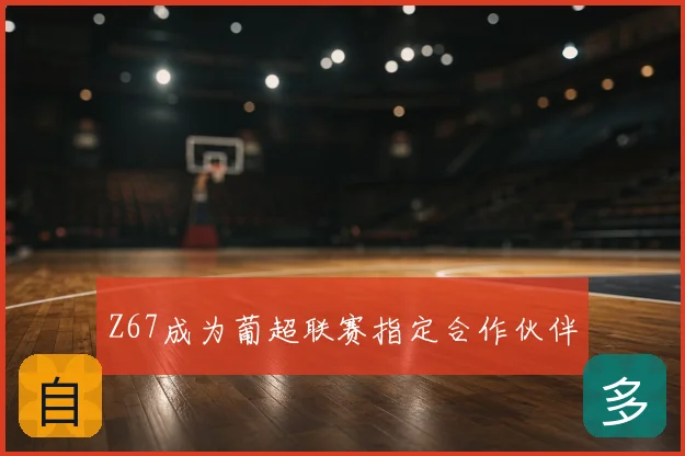 Z67成为葡超联赛指定合作伙伴