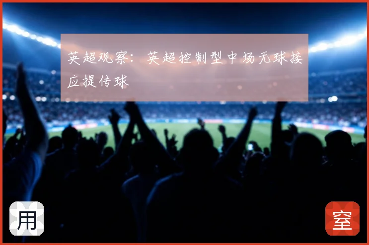 英超观察：英超控制型中场无球接应提传球