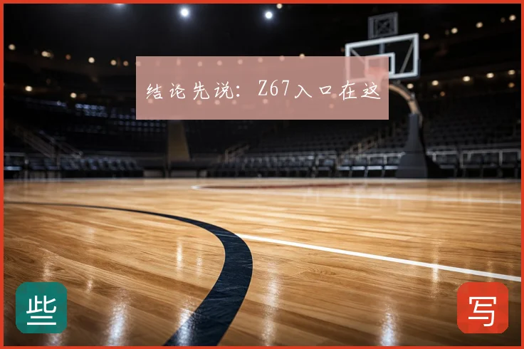 结论先说：Z67入口在这