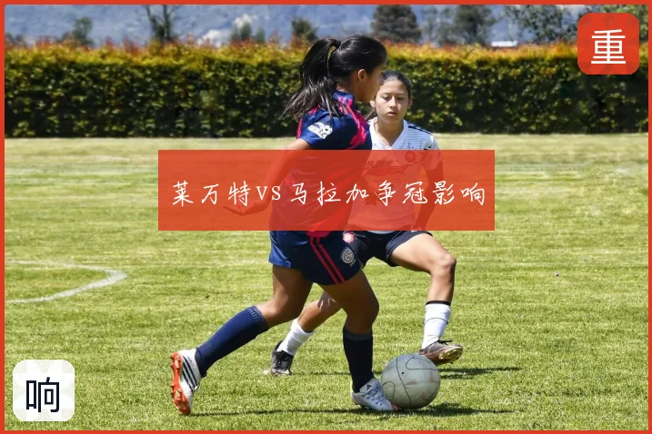 莱万特vs马拉加争冠影响