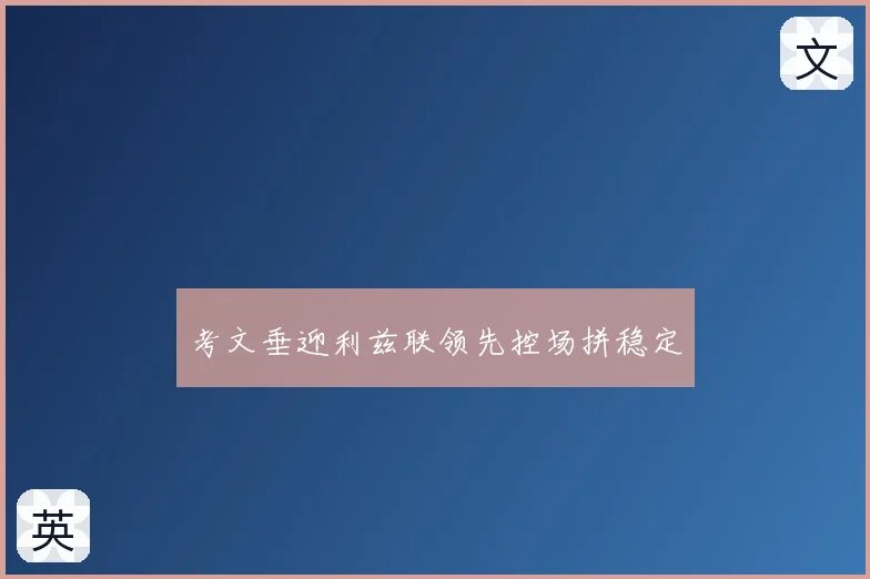 考文垂迎利兹联领先控场拼稳定